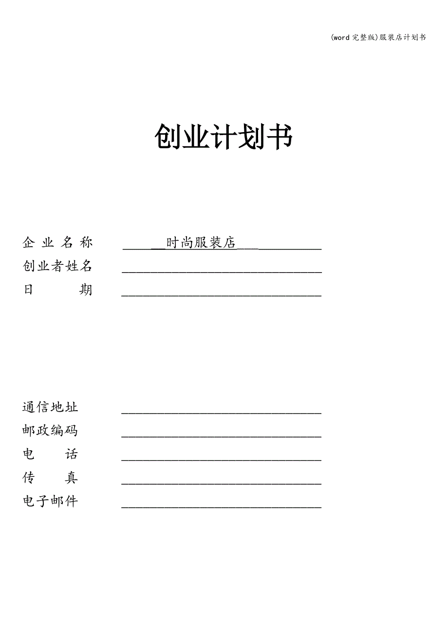 (word完整版)服装店计划书.doc_第1页