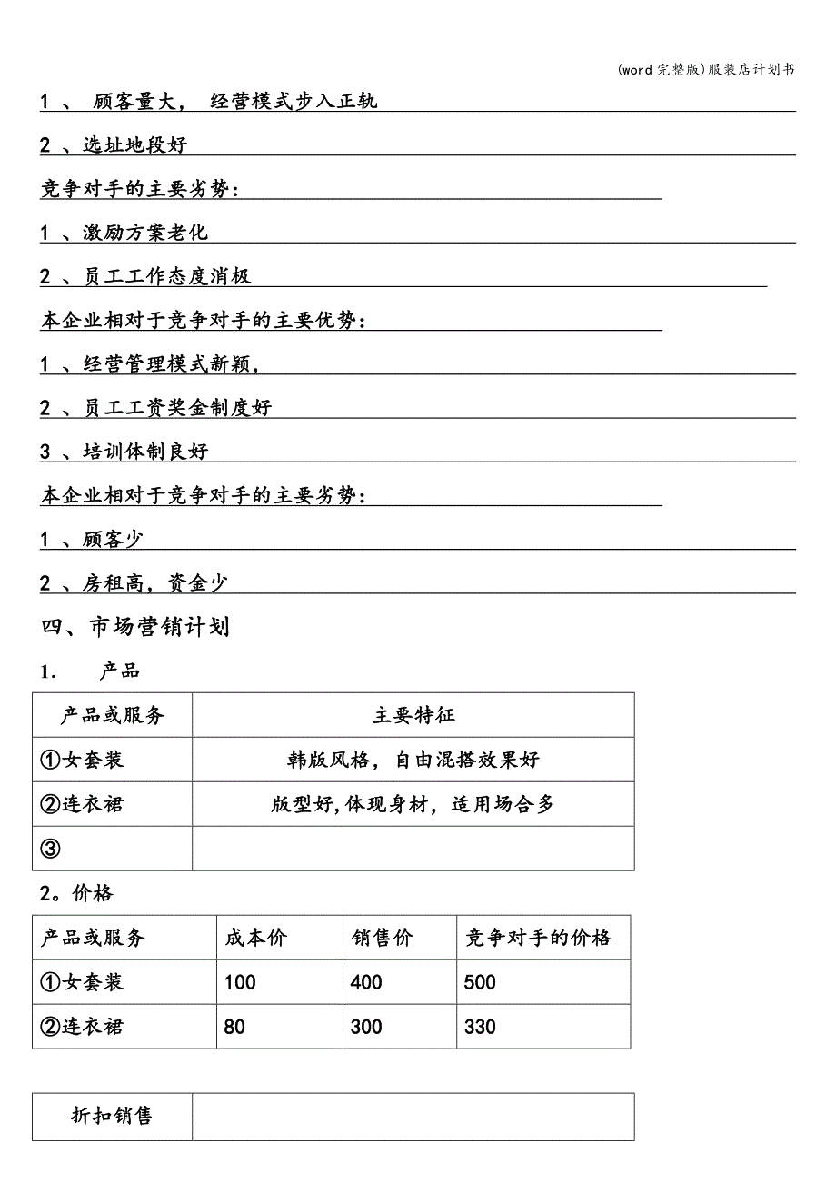 (word完整版)服装店计划书.doc_第3页