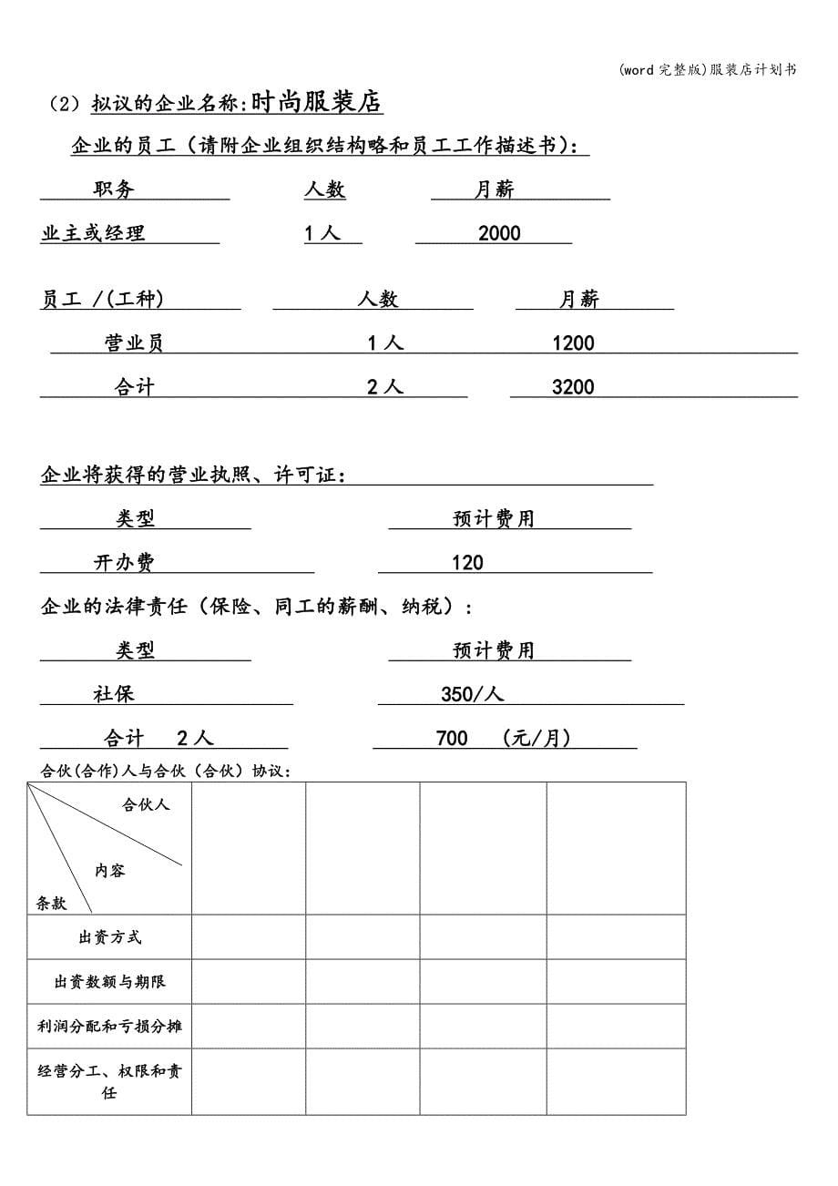 (word完整版)服装店计划书.doc_第5页