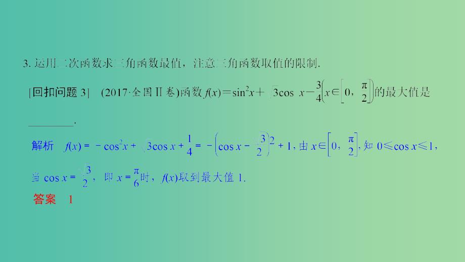 2019届高考数学二轮复习 考前冲刺四 溯源回扣三 三角函数与平面向量课件 理.ppt_第4页