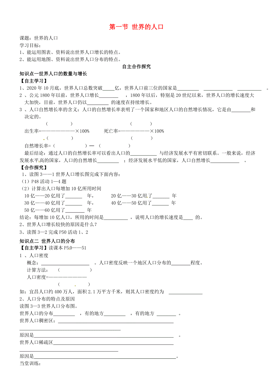 河北省承德市平泉县回民中学七年级地理上册第三章第一节世界的人口导学案无答案湘教版_第1页