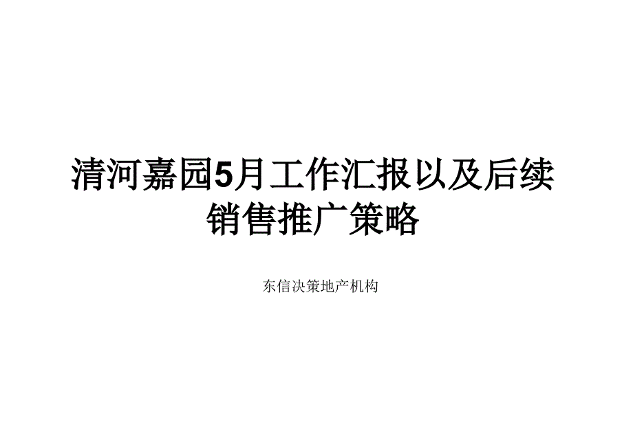 淮安清河嘉园销售计划及后续销售推广策略_第1页