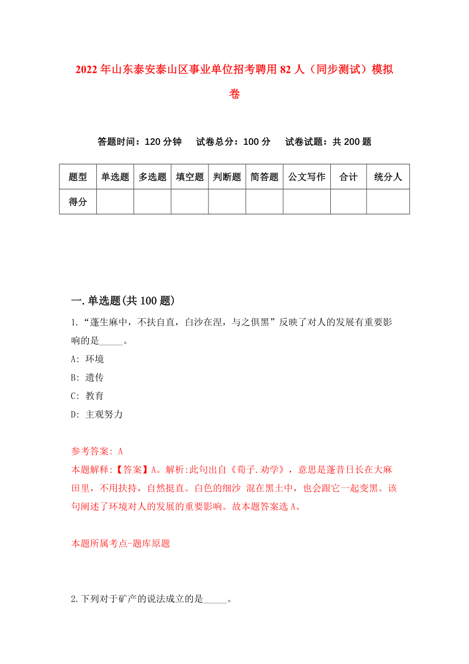 2022年山东泰安泰山区事业单位招考聘用82人（同步测试）模拟卷【0】_第1页