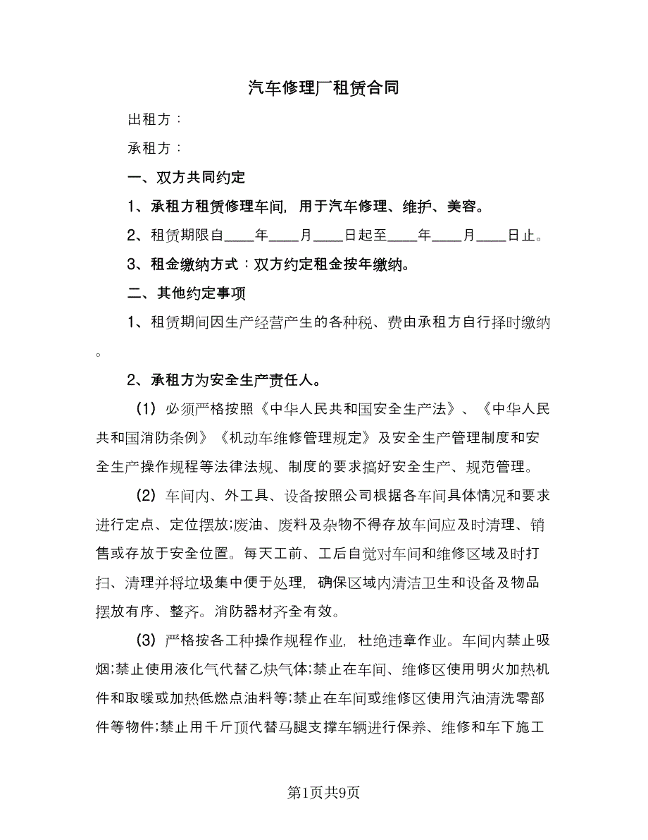 汽车修理厂租赁合同（5篇）.doc_第1页