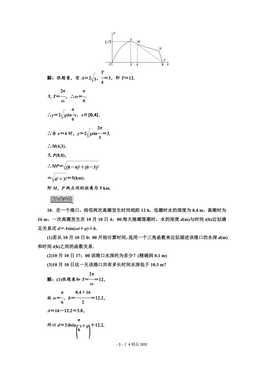 最新高中数学高中数学人教A版必修4课时达标检测十四三角函数模型的简单应用Word版含解析_第3页