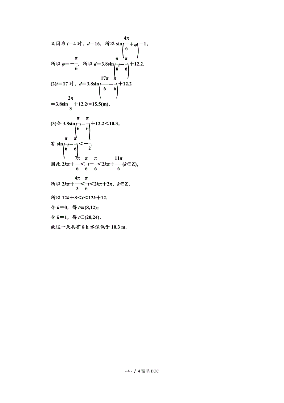 最新高中数学高中数学人教A版必修4课时达标检测十四三角函数模型的简单应用Word版含解析_第4页