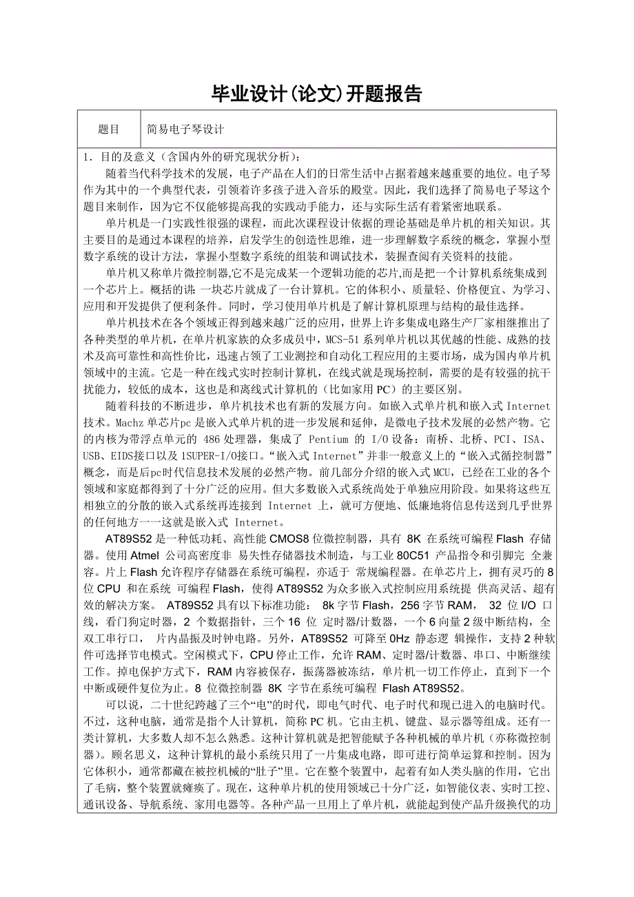 2017毕业论文-基于AT89S52单片机的简易电子琴设计.doc_第2页