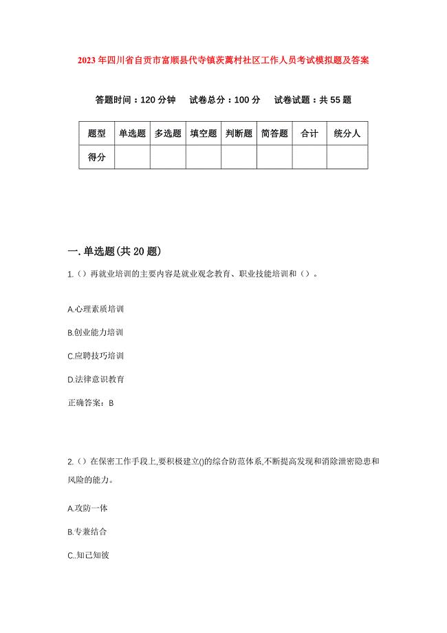 2023年四川省自贡市富顺县代寺镇茨蓠村社区工作人员考试模拟题及答案