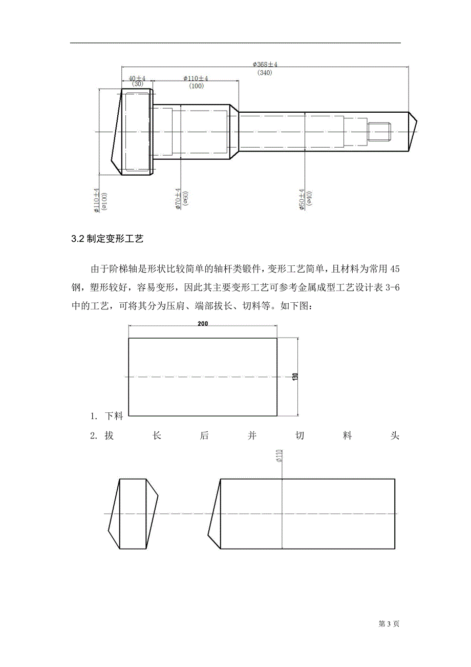 阶梯轴锻造热加工工艺.doc_第4页