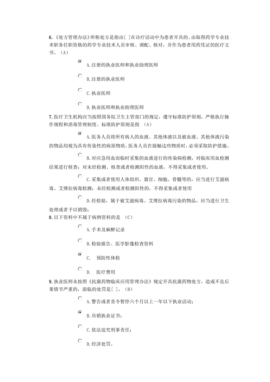 2018年北京医师定期考核法律法规考试_第2页