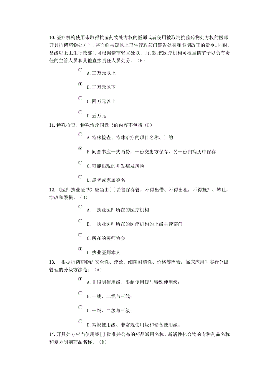 2018年北京医师定期考核法律法规考试_第3页