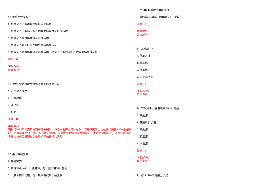 2020年10月安徽贵池区事业单位招聘医疗岗66人历年参考题库答案解析_第3页