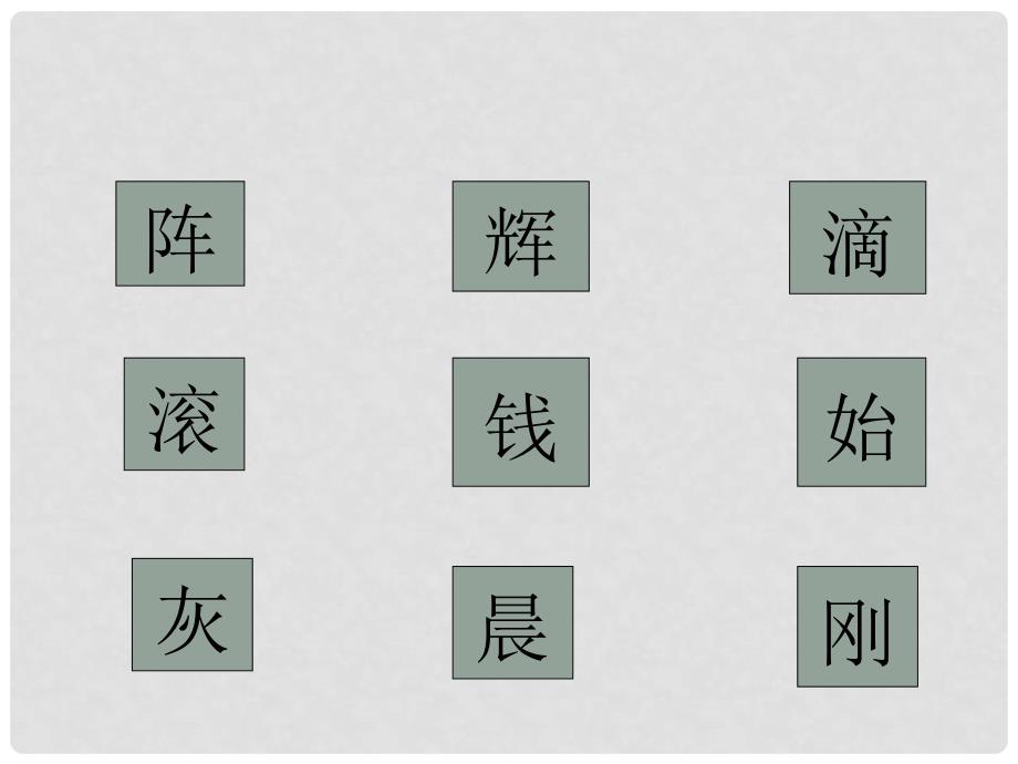 一年级语文下册 王冕学画课件 沪教版_第2页