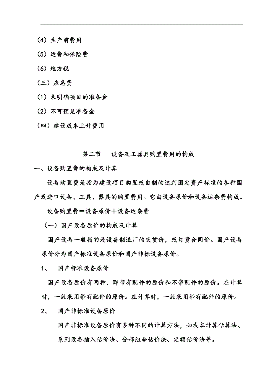 工程造价构成.doc_第3页