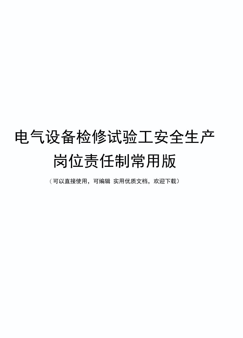 电气设备检修试验工安全生产岗位责任制常用版_第1页