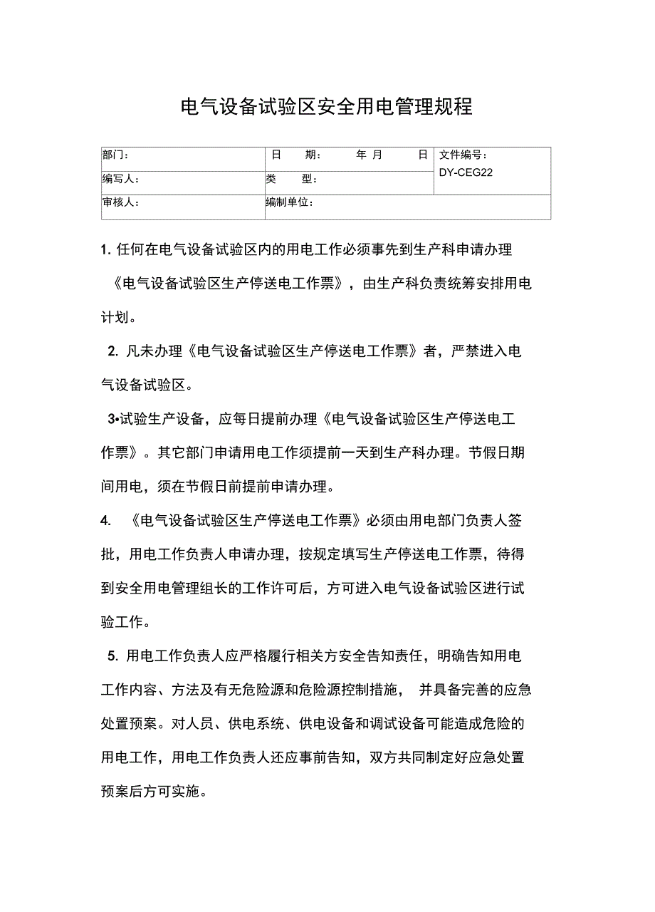 电气设备检修试验工安全生产岗位责任制常用版_第4页