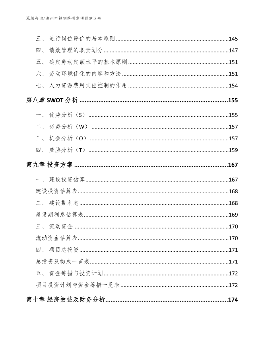 漳州电解铜箔研发项目建议书_模板参考_第4页