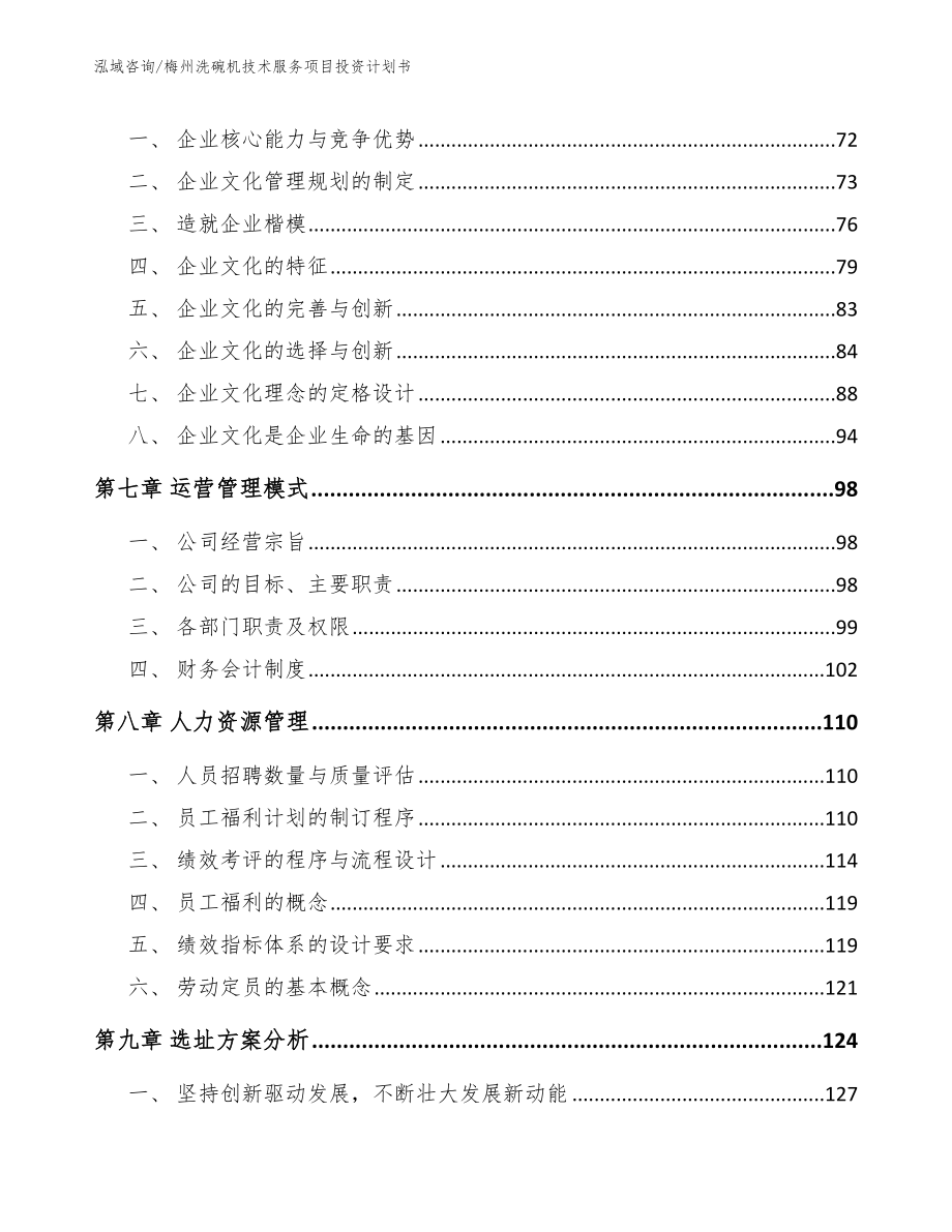 梅州洗碗机技术服务项目投资计划书（模板参考）_第4页