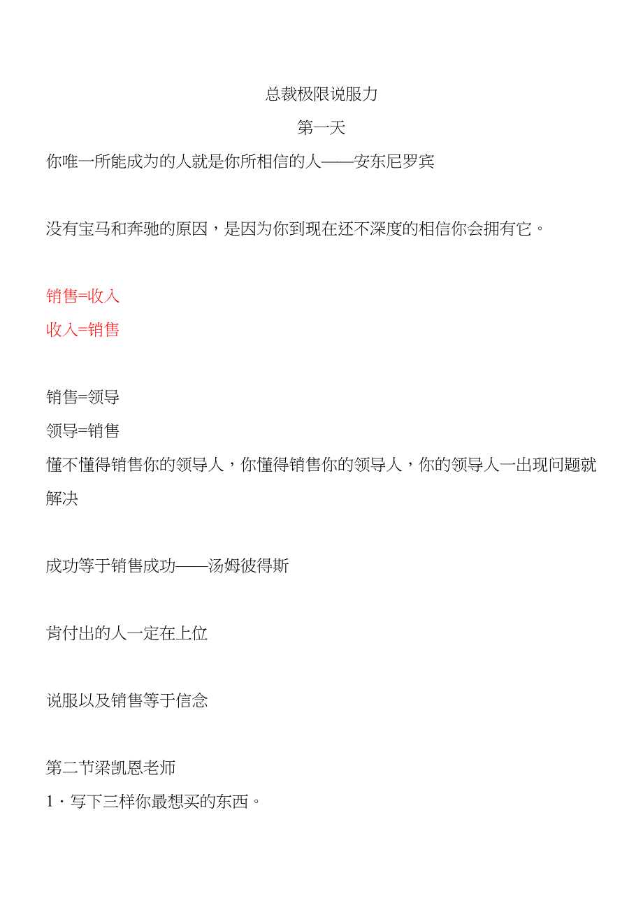 超越极限梁凯恩总裁极限说服力笔记(DOC 12页)_第1页