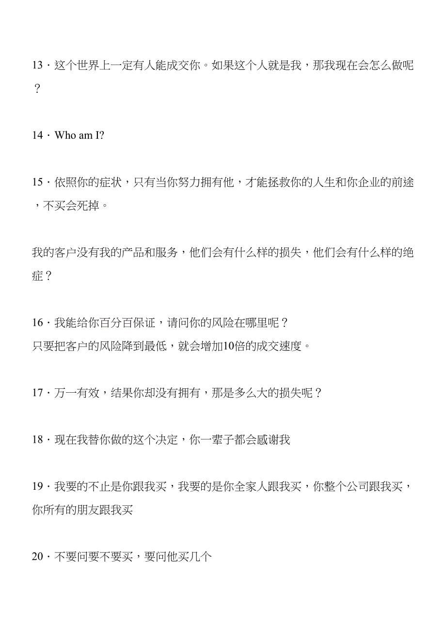 超越极限梁凯恩总裁极限说服力笔记(DOC 12页)_第5页