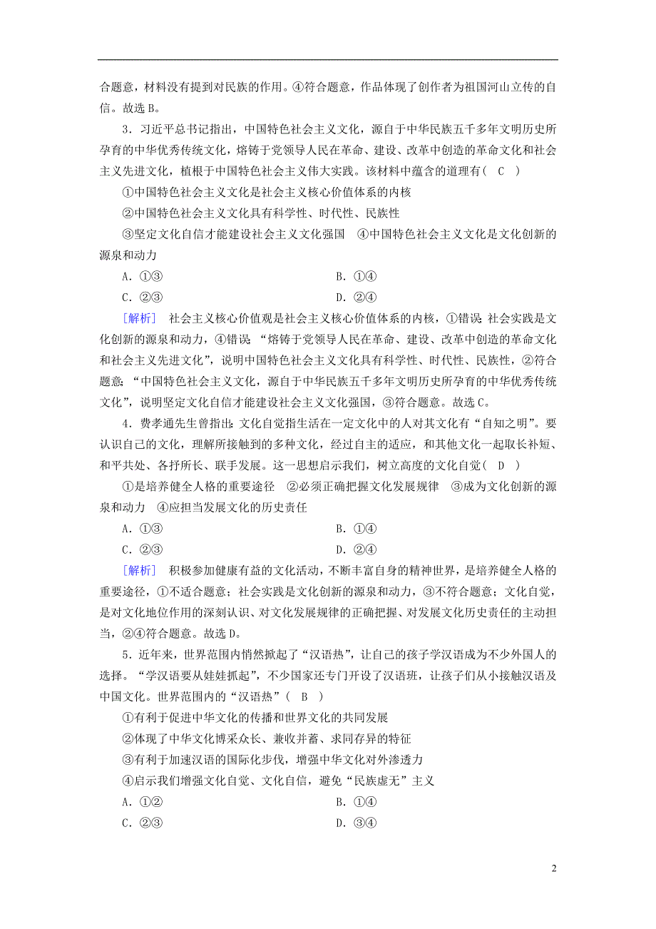 （全国通用）2020版高考政治大一轮复习 第四单元 发展中国特色社会主义文化 练案29 坚持中国特色社会主义文化发展道路 新人教版必修3_第2页