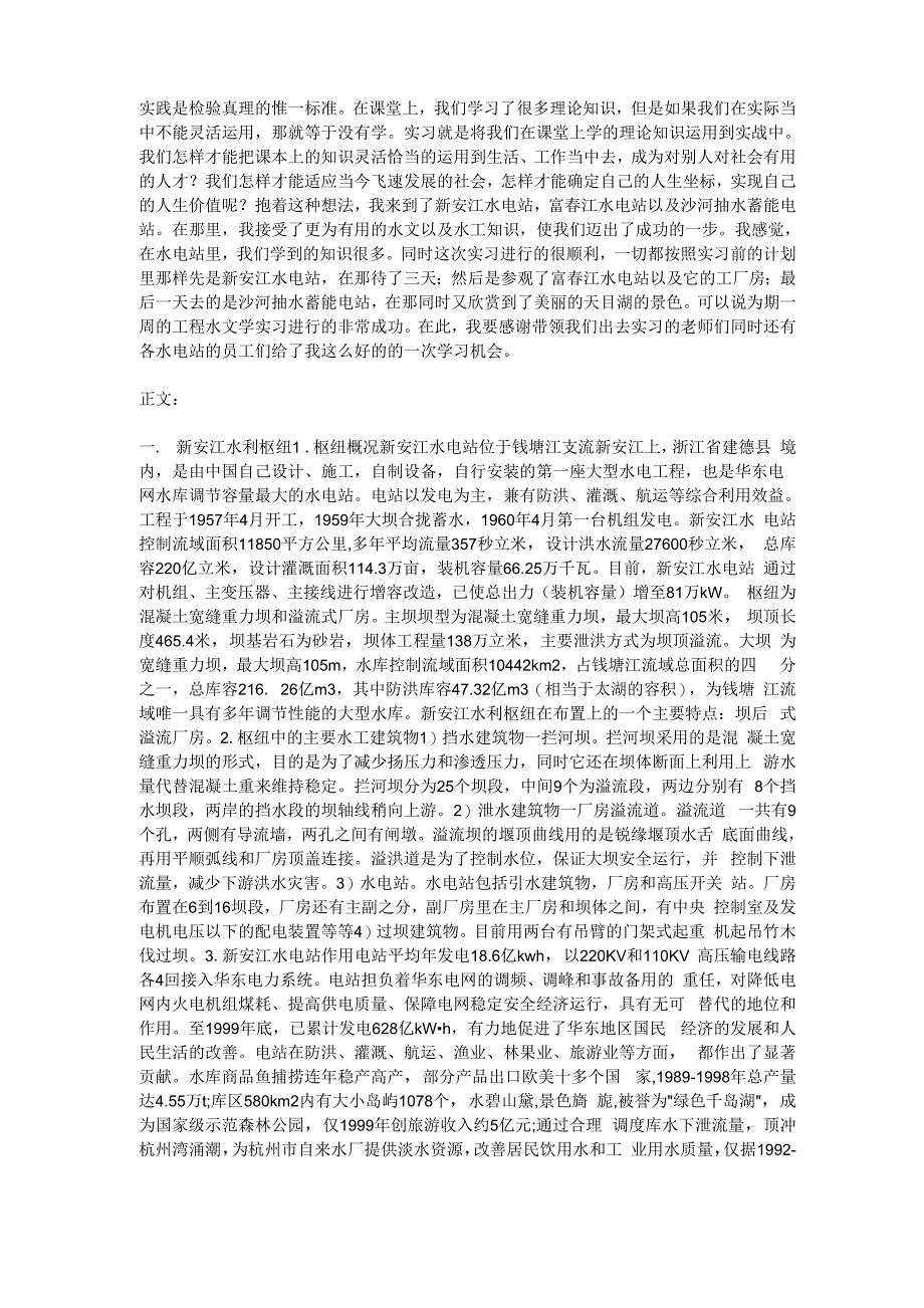 新安江水电站实习报告_第1页