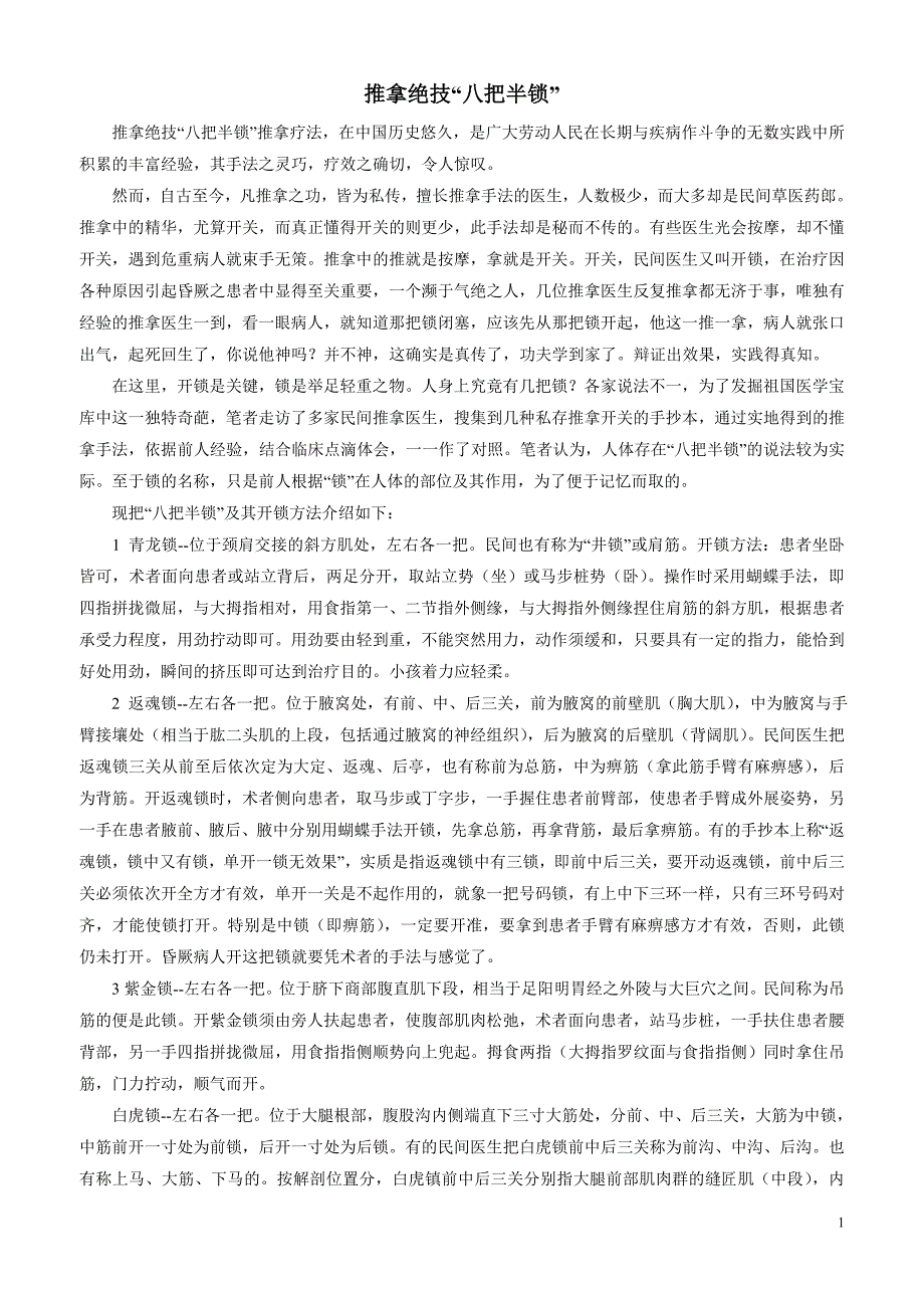 推拿绝技“八把半锁”.doc_第1页