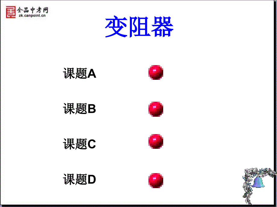 课件164变阻器_第5页