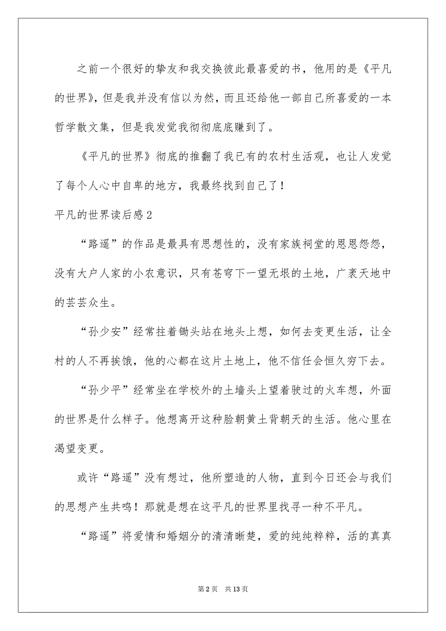 平凡的世界读后感15篇_第2页