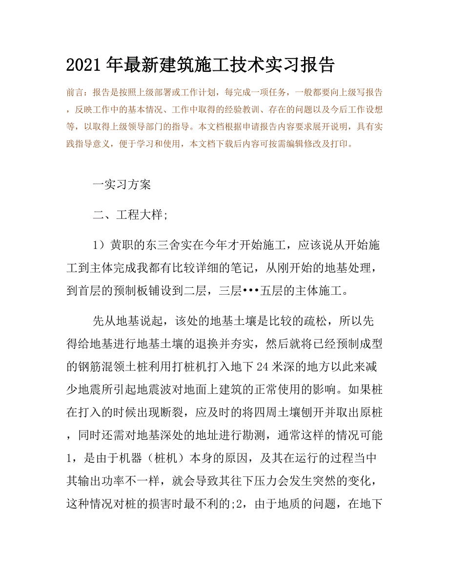 2021年最新建筑施工技术实习报告_第2页