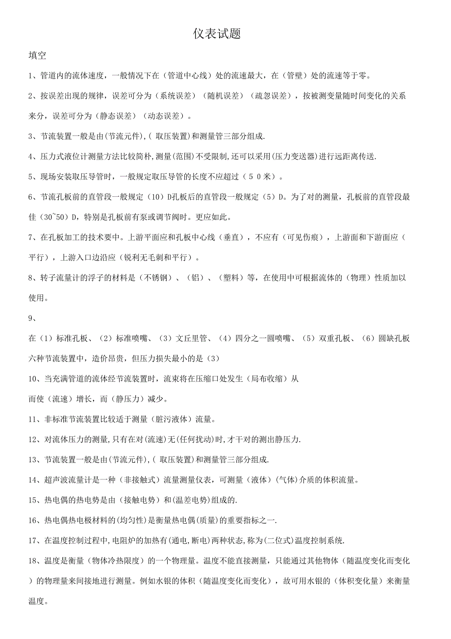 2023年仪表题库题.doc_第1页