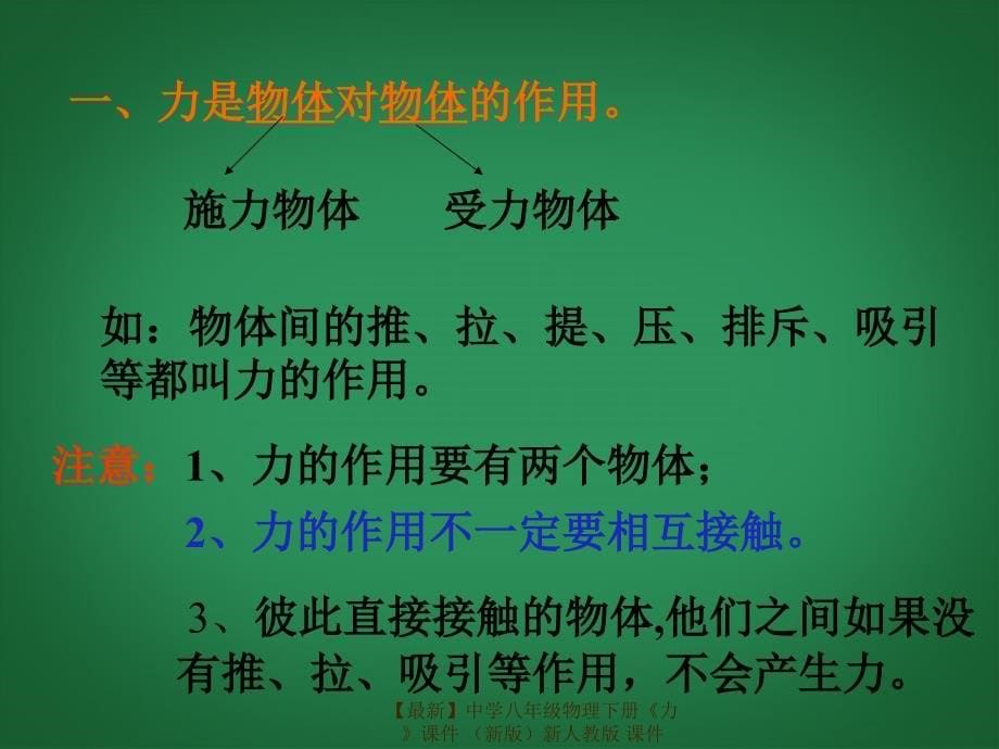 最新八年级物理下册力_第5页