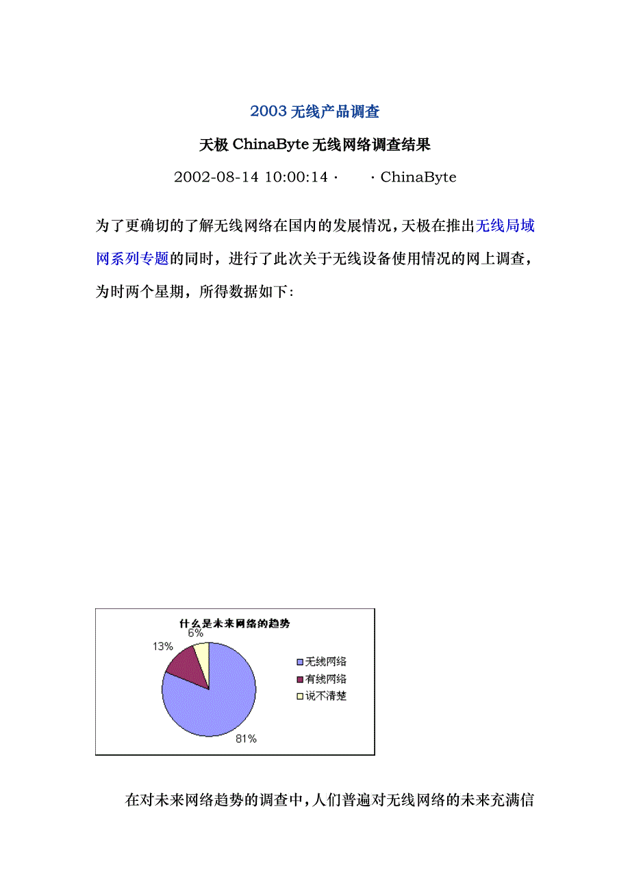 天极无线网络产品调查报告_第1页