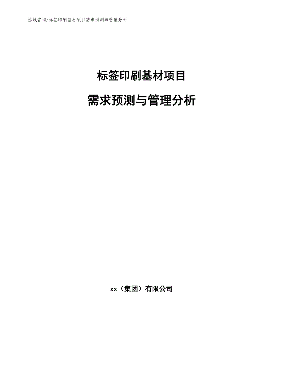 标签印刷基材项目需求预测与管理分析_第1页