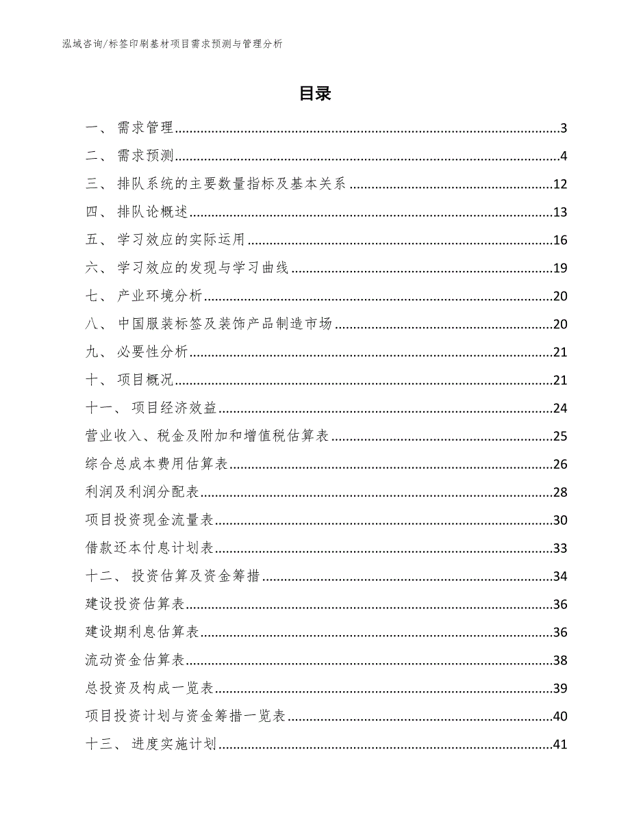 标签印刷基材项目需求预测与管理分析_第2页