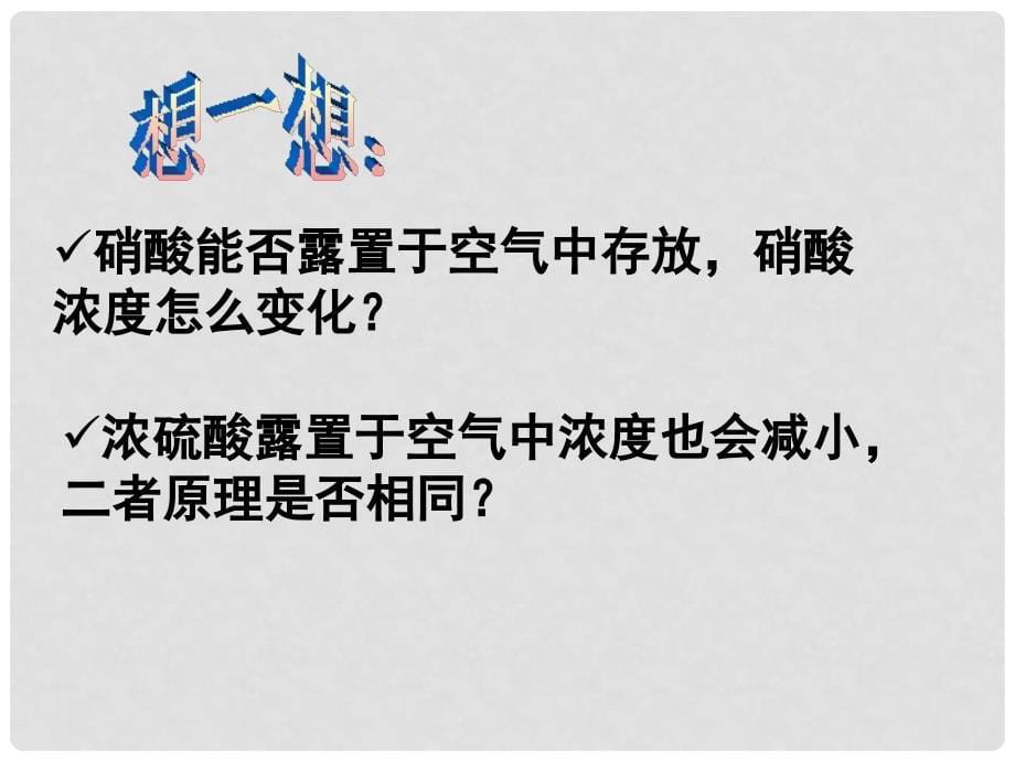 高中化学 专题四 硫、氮和可持续发展 第二单元硝酸的性质教学课件 苏教版必修1_第5页