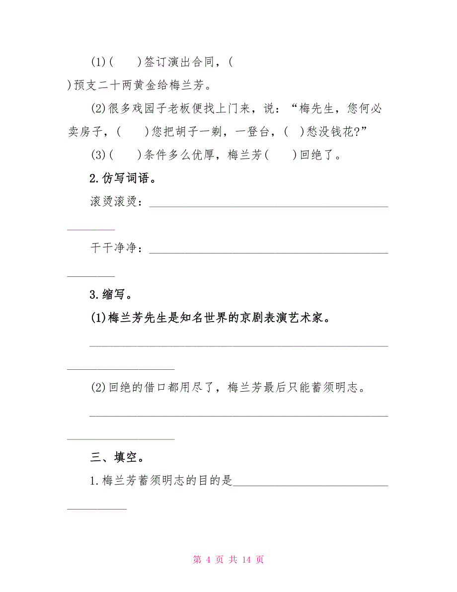 四年级《梅兰芳蓄须》课文及练习题.doc_第4页