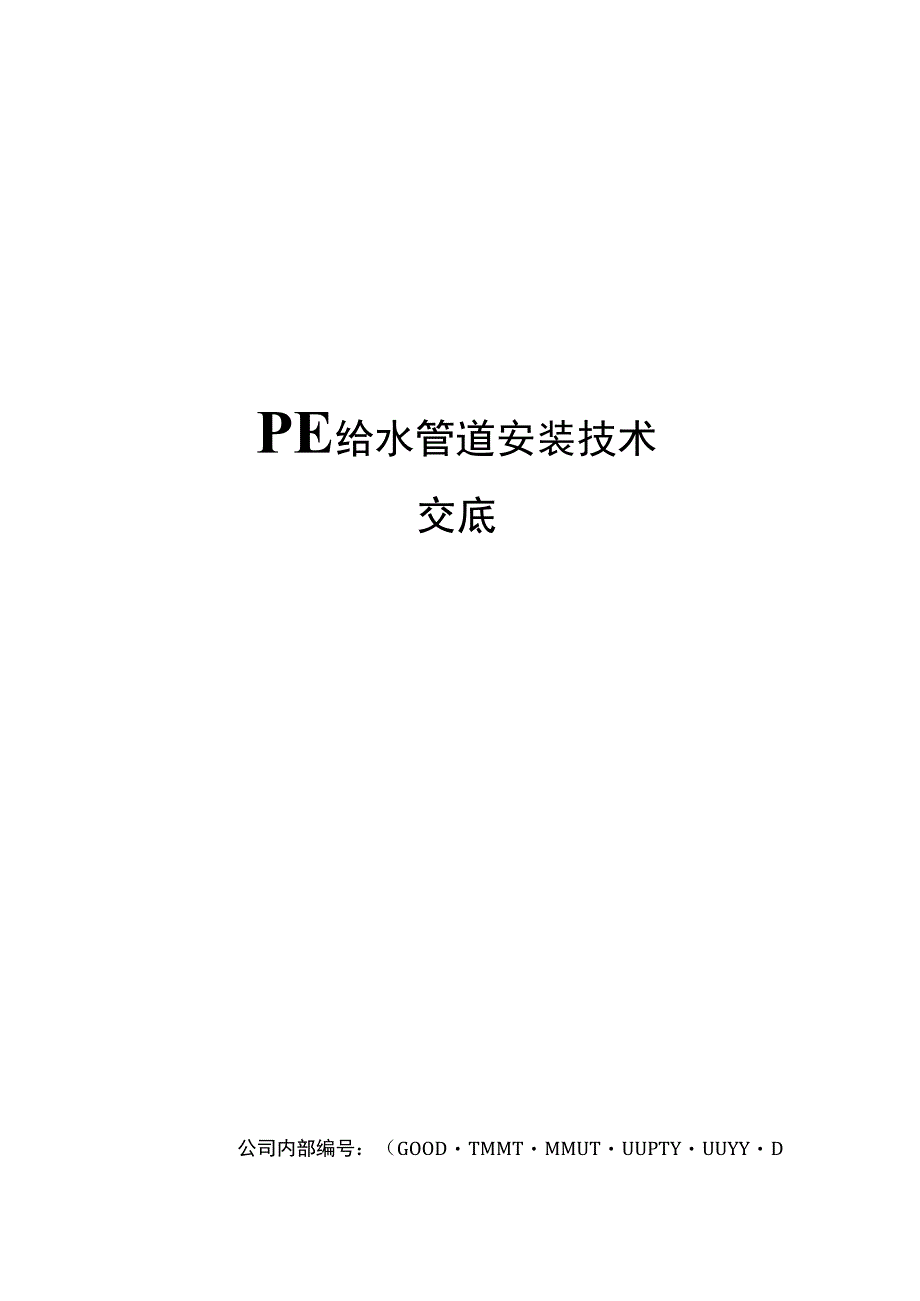 PE给水管道安装技术交底精编版_第1页