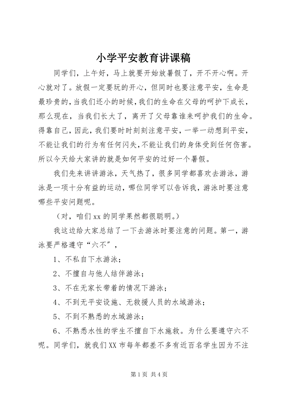 2023年小学安全教育讲课稿.docx_第1页