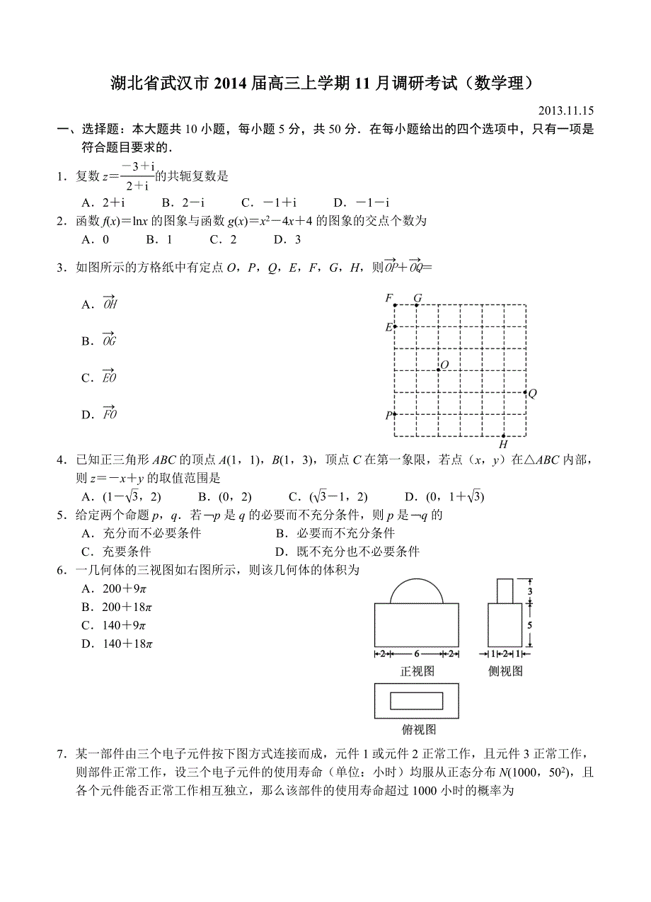 湖北省武汉市高三上学期11月调研考试数学理试题含答案_第1页