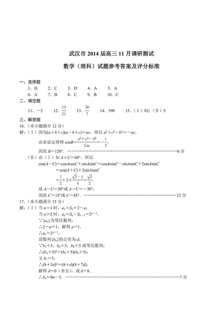 湖北省武汉市高三上学期11月调研考试数学理试题含答案_第5页