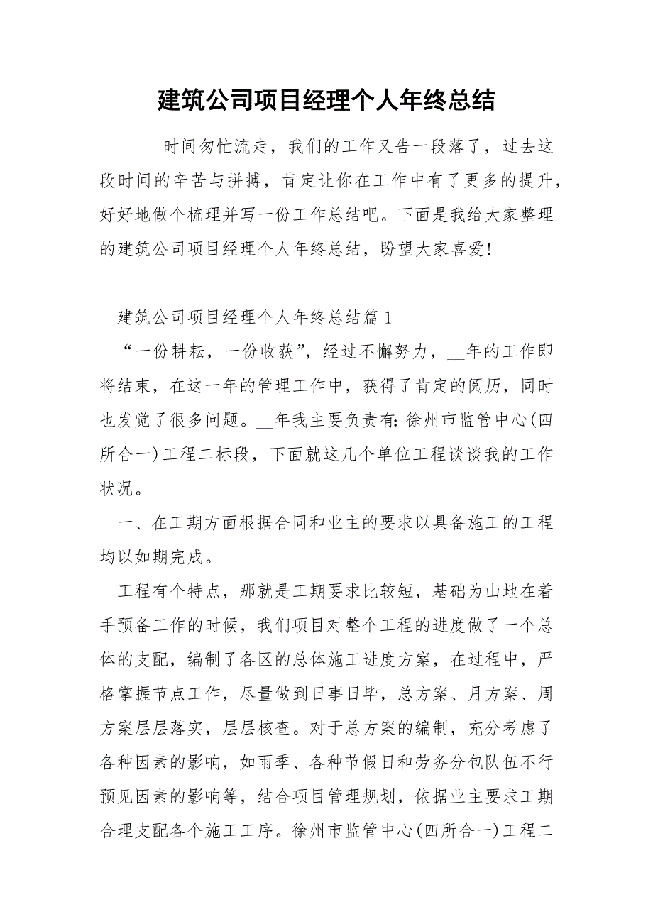 建筑公司项目经理个人年终总结_第1页