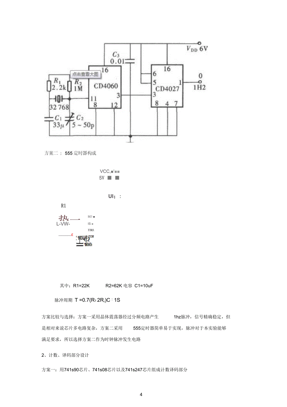 数字电子时钟电路设计实训报告_第4页