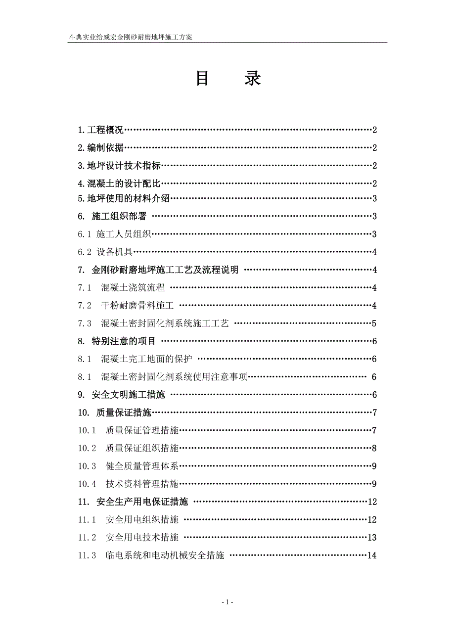 金刚砂耐磨地坪施工方案共15页_第1页