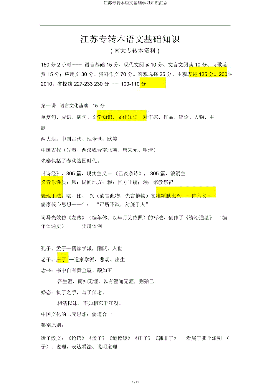 江苏专转本语文基础知识汇总.doc_第1页