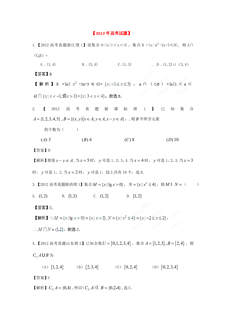 备战2013高考数学（理）6年高考试题精解精析专题1 集合_第1页