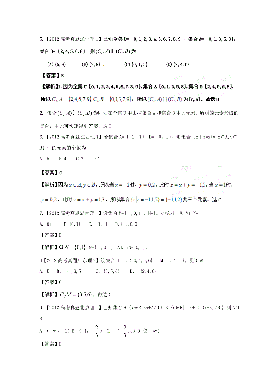 备战2013高考数学（理）6年高考试题精解精析专题1 集合_第2页