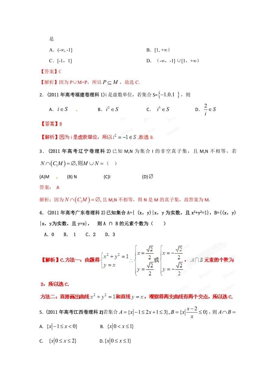 备战2013高考数学（理）6年高考试题精解精析专题1 集合_第5页