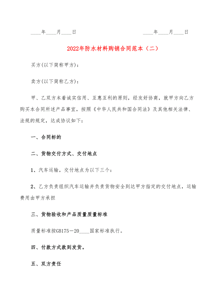 2022年防水材料购销合同范本_第3页