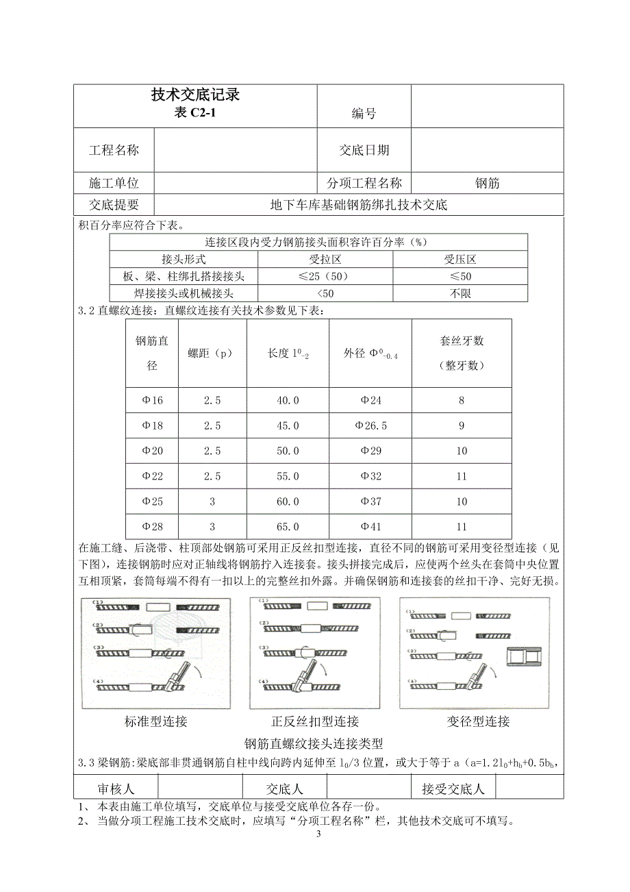 地下车库底板钢筋绑扎技术交底_第3页